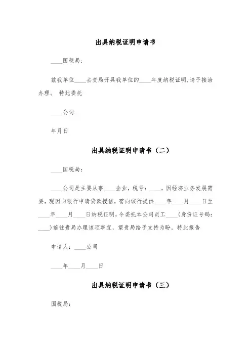 出具纳税证明申请书（四篇）