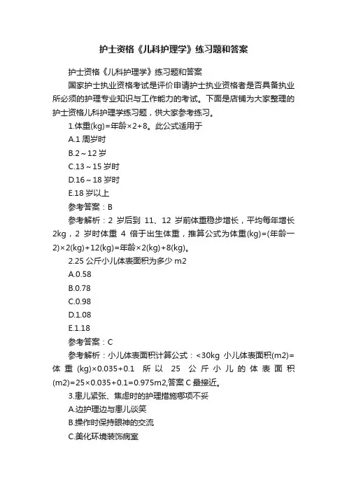 护士资格《儿科护理学》练习题和答案