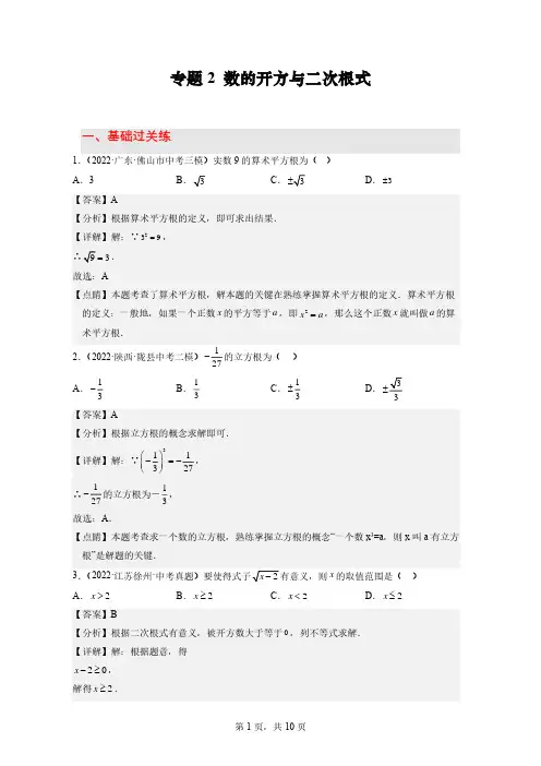 专题2 数的开方与二次根式(分层精练)(解析版)
