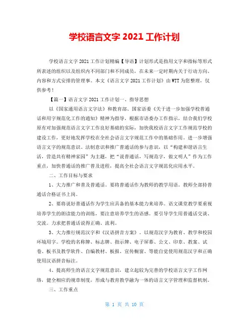学校语言文字2021工作计划