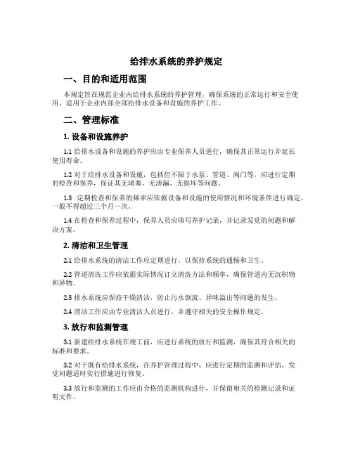 给排水系统的养护规定