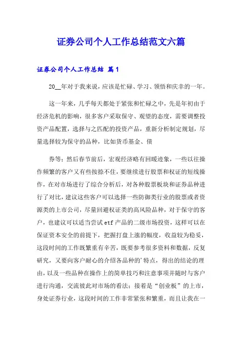 证券公司个人工作总结范文六篇