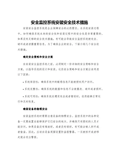 安全监控系统安装安全技术措施