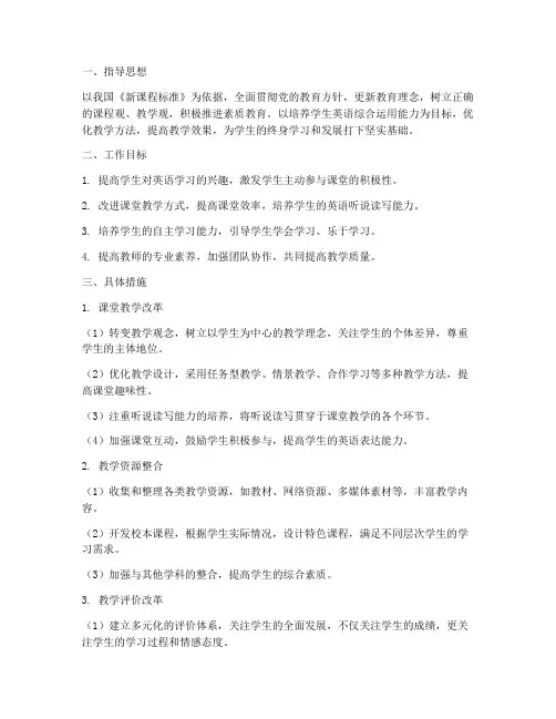 中学英语教师课改工作计划