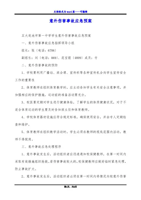 意外伤害事故应急预案