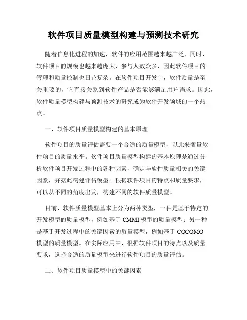 软件项目质量模型构建与预测技术研究