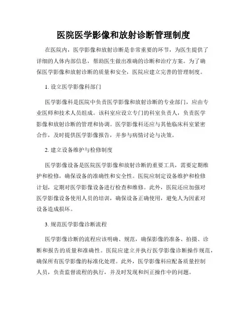 医院医学影像和放射诊断管理制度