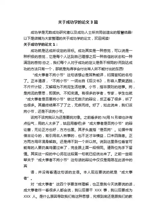 关于成功学的论文3篇