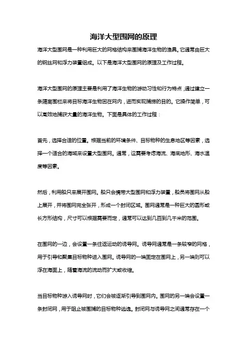 海洋大型围网的原理