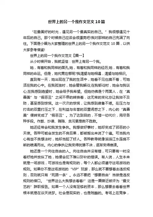 世界上的另一个我作文范文10篇
