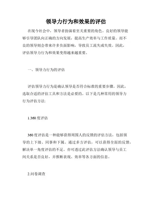 领导力行为和效果的评估
