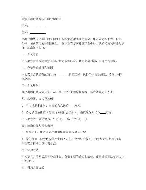 建筑工程合伙模式利润分配合同