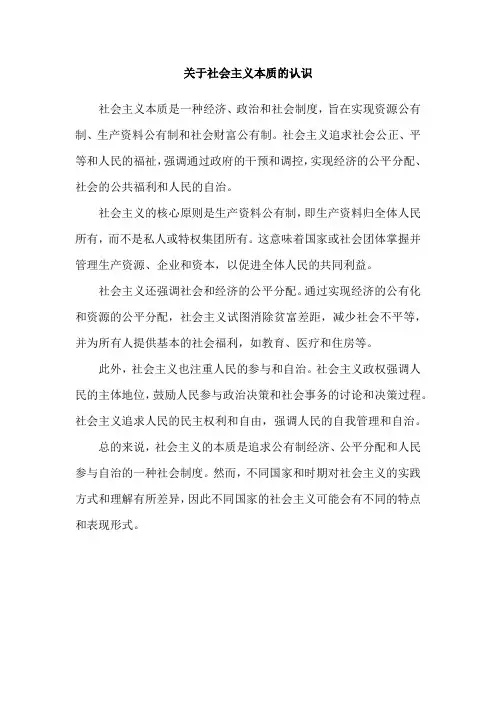 关于社会主义本质的认识