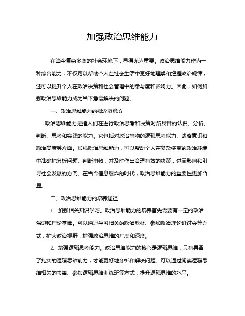 加强政治思维能力
