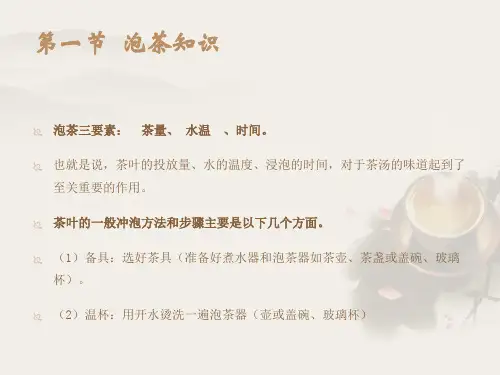 第三讲泡茶知识和茶与健康课件
