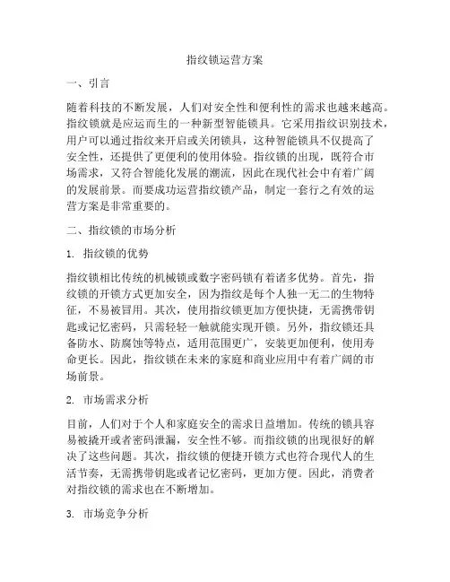 指纹锁运营方案