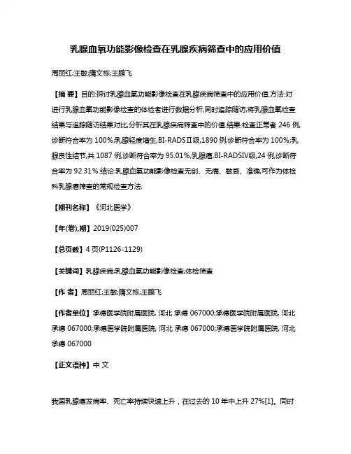 乳腺血氧功能影像检查在乳腺疾病筛查中的应用价值