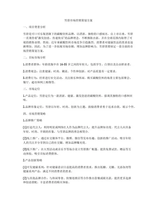 雪碧市场营销策划方案