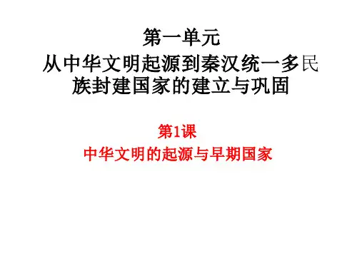 历史统编版(2019)必修中外历史纲要上第1课中华文明的起源与早期国家(共28张ppt)