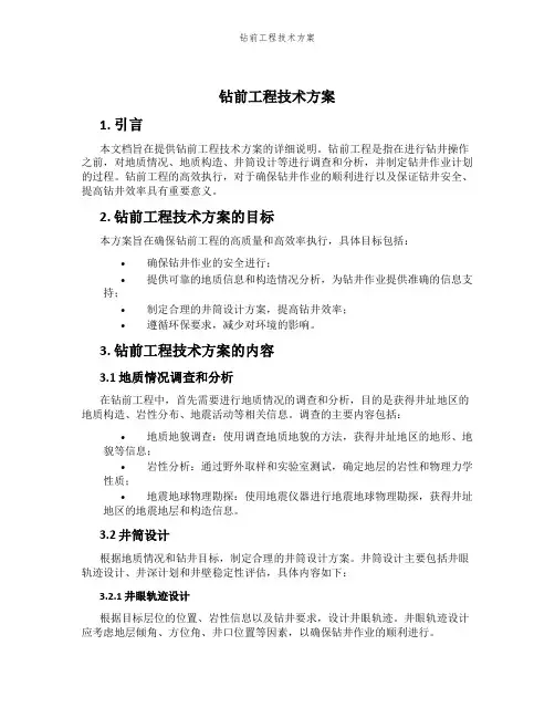 钻前工程技术方案