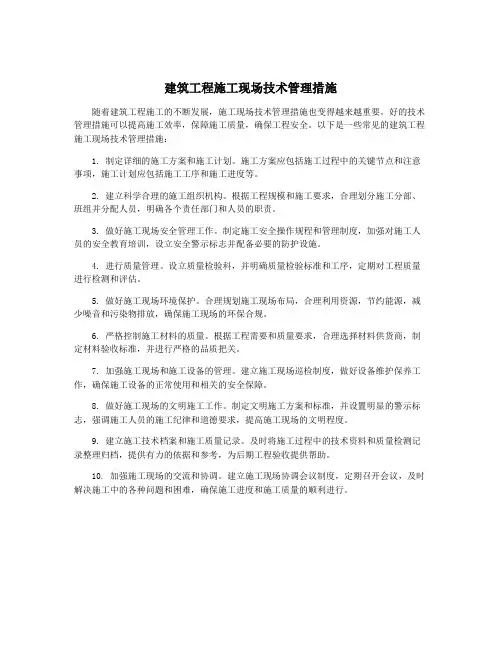 建筑工程施工现场技术管理措施