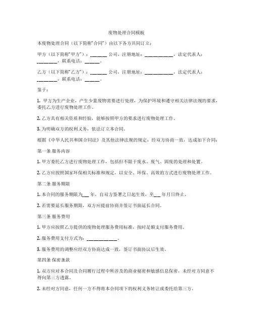 废物处理合同模板