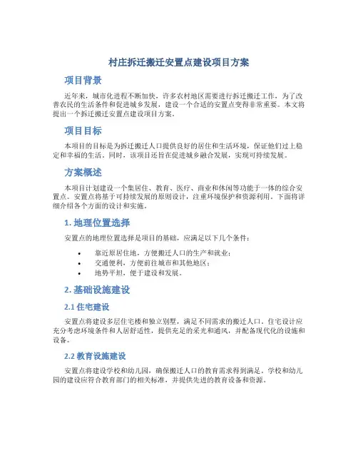 村庄拆迁搬迁安置点建设项目方案