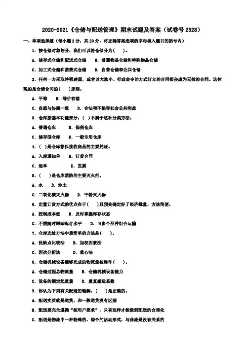 2020-2021《仓储与配送管理》期末试题及答案(试卷号2328)