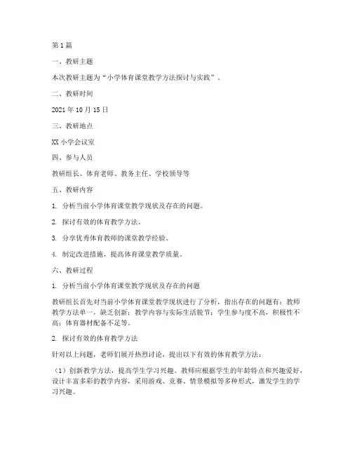 小学体育教研记录范文(3篇)