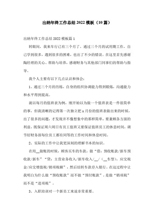 出纳年终工作总结2022模板(10篇)