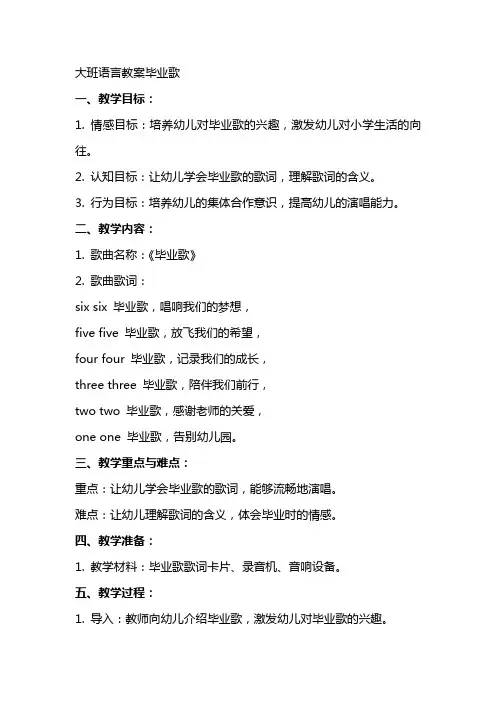 大班语言教案毕业歌