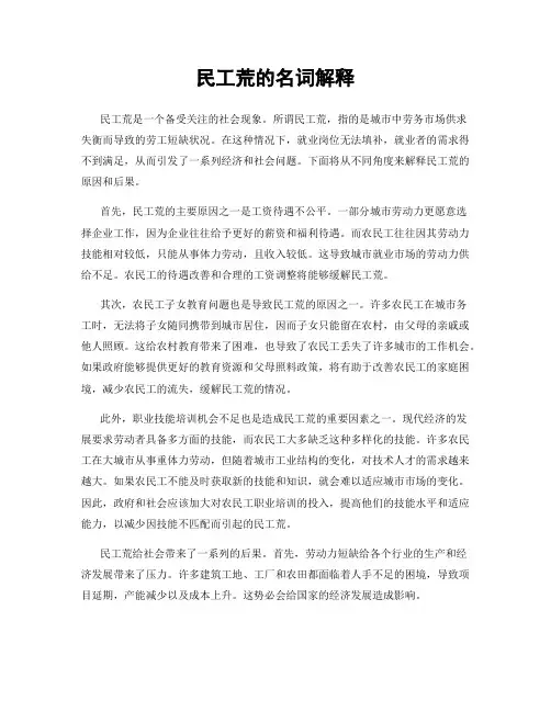 民工荒的名词解释