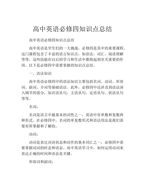 高中英语必修四知识点总结