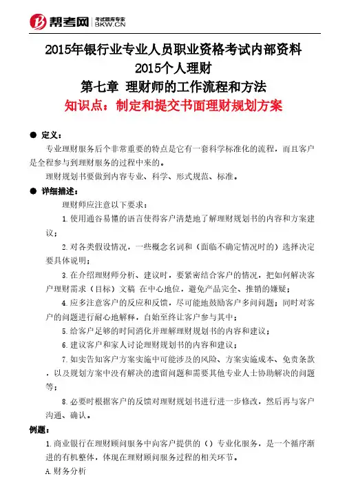 第七章 理财师的工作流程和方法-制定和提交书面理财规划方案