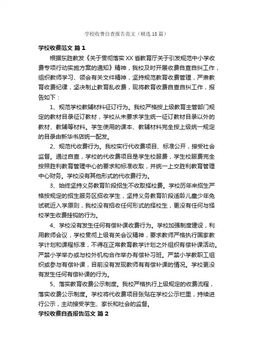学校收费自查报告范文（精选18篇）