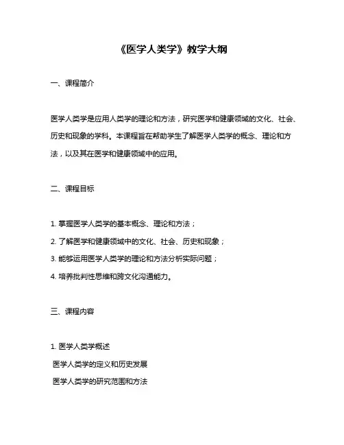 《医学人类学》教学大纲