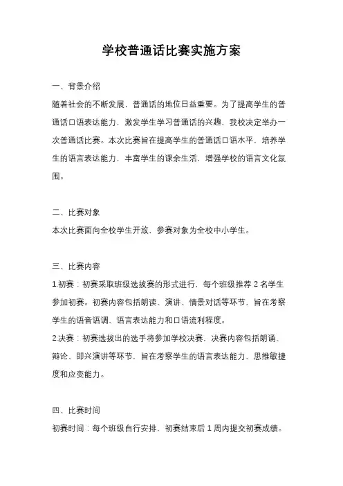 学校普通话比赛实施方案
