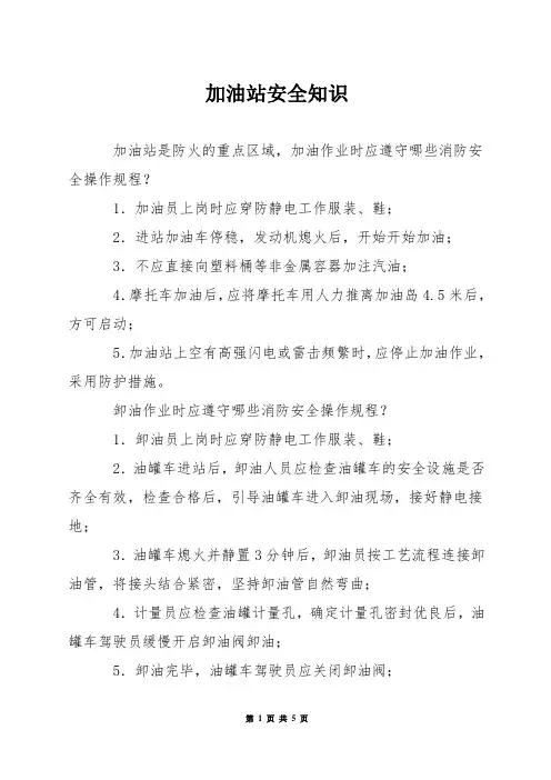 加油站安全知识
