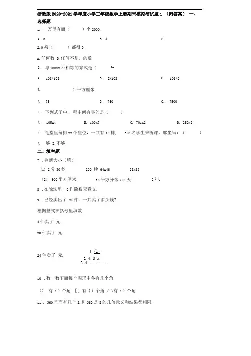 浙教版2020-2021学年度小学三年级数学上册期末模拟测试题1(附答案)