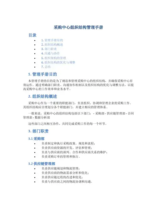 采购中心组织结构管理手册