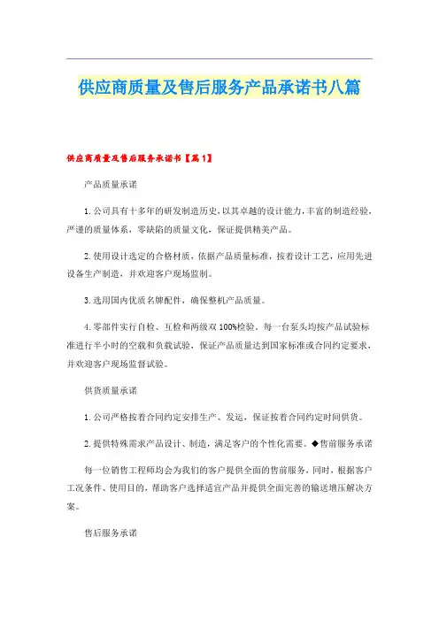供应商质量及售后服务产品承诺书八篇