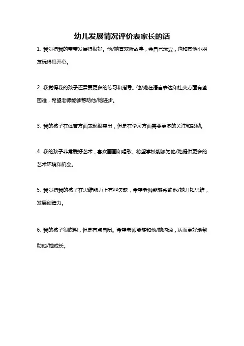 幼儿发展情况评价表家长的话