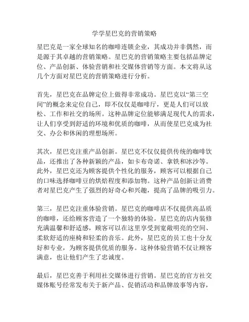 学学星巴克的营销策略