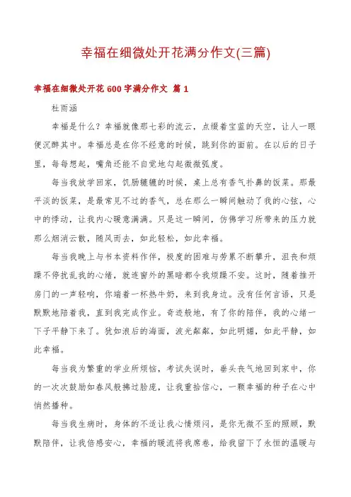 幸福在细微处开花满分作文(三篇)