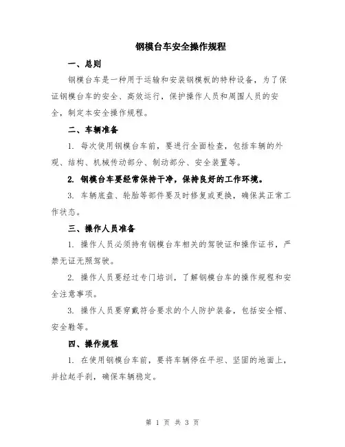 钢模台车安全操作规程