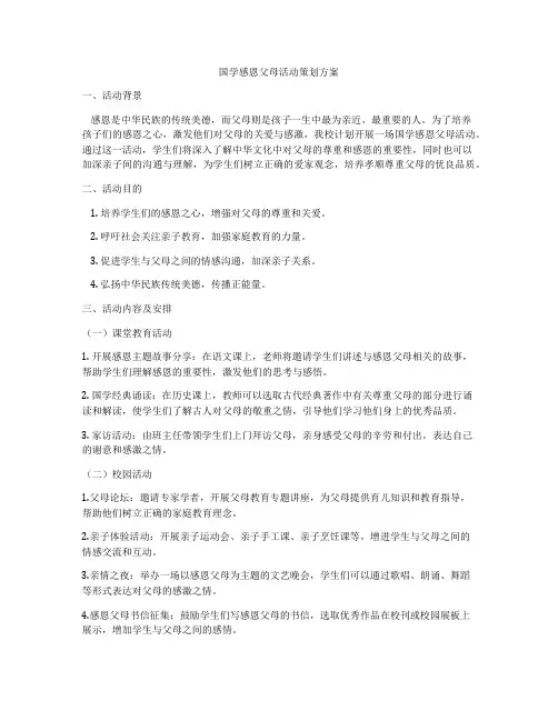 国学感恩父母活动策划方案