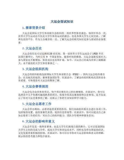 大运会面试知识