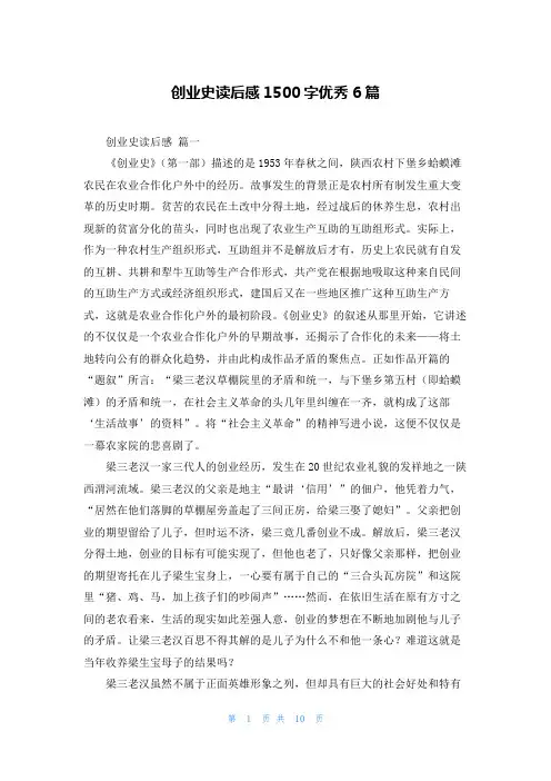 创业史读后感1500字优秀6篇