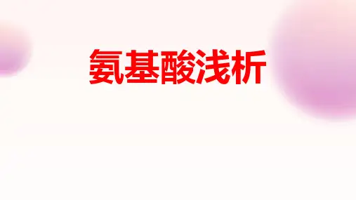 氨基酸知识浅析