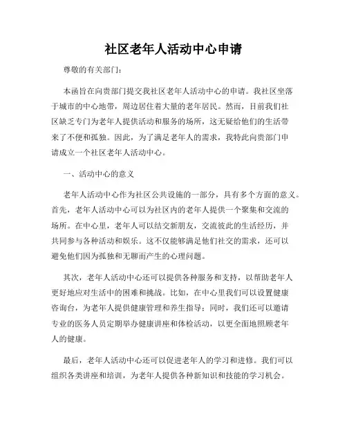 社区老年人活动中心申请